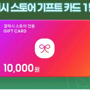 갤럭시 스토어 기프트카드 1만원권 6장 일괄