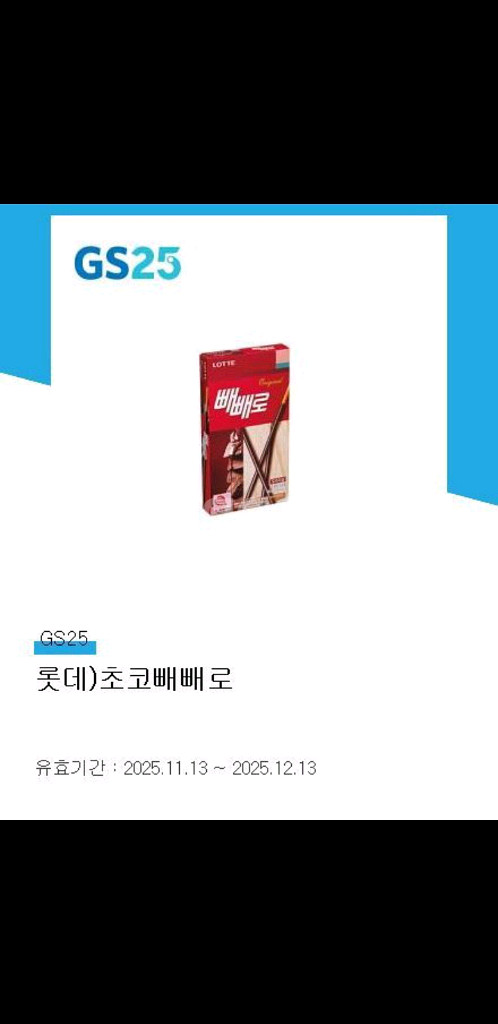 GS25 롯데 초코 빼빼로, 사리곰탕 큰사발, 마이쥬 딸기맛 판매--0