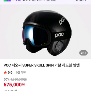POC 스키헬멧 피오씨 슈퍼 스컬 스피너 카본 하드헬멧