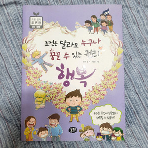 초등 철학 토론왕 05 행복 책