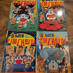 도라에몽 대탐험 시리즈 4권 개인소장하던책입니다.