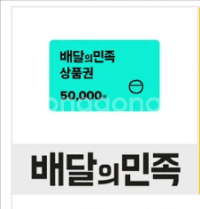 배달의민족 상품권 5만원권--0