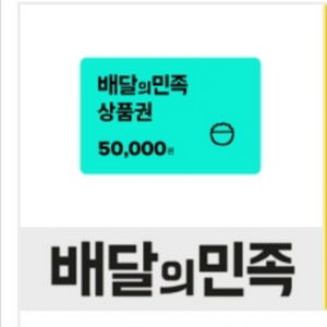 배달의민족 상품권 5만원권