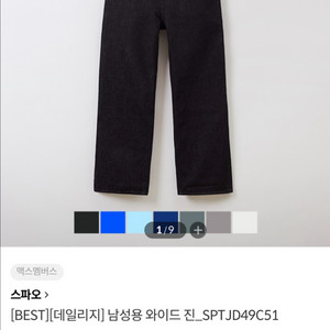 스파오 남성 데일리지 와이드진 인디고/블랙 색상