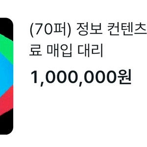 (70퍼) 정보 컨텐츠 콘텐츠 구글 이용료 매입 대리