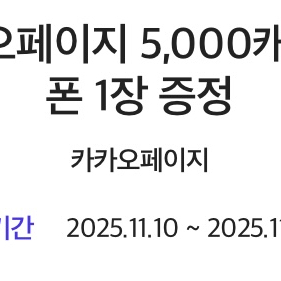 카카오페이지 5,000캐시 쿠폰