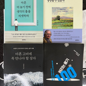 마흔 고비에 꼭 만나야 할 장자, 버리는 용기 100, 우리는 다른 미래를 상상할 수 있을까, 마흔 더 늦기전에 생