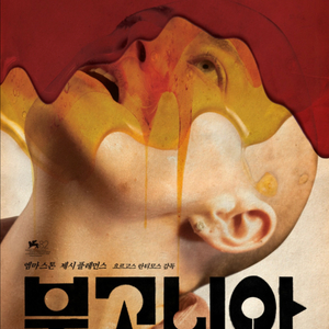 영화 <부고니아> CGV 전용 예매권 관람권 2매 일괄