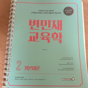 변민재 교육학 기본서2 + 행정법총론 기본서1,2 일괄 판매