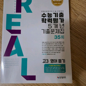 2025 대비 고3 영어듣기 REAL 수능 기출문제집 이미지