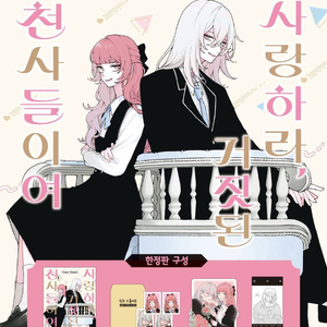 사랑하라 거짓된 천사들이여 한정판 양도 이미지