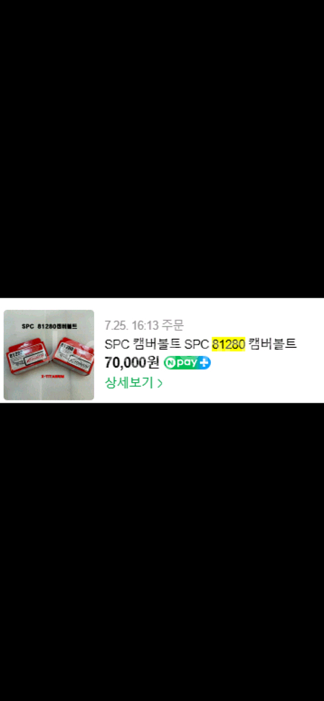 SPC 캠버볼트 81280--1