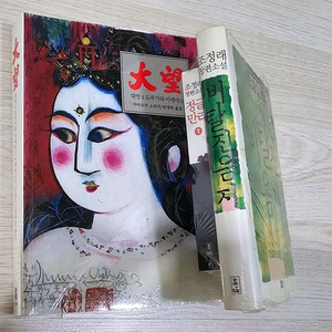 대망(야마오카 소하치)/비탈진음지+정글만리(조정래) 소장하던 작품 판매 이미지