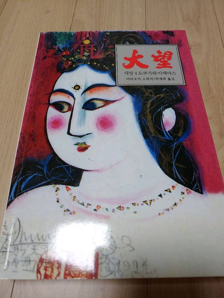 대망(야마오카 소하치)/비탈진음지+정글만리(조정래) 소장하던 작품 판매 이미지