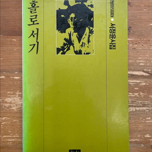 홀로 서기 : 서정윤 시집