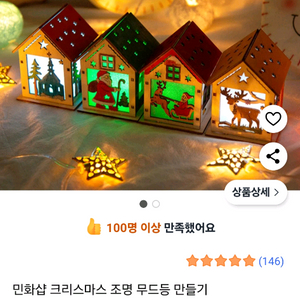 새상품. 유아 미술. 초등 미술. 만들기. DIY 크리스마스 무드등 만들기.