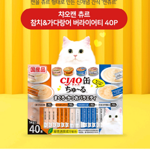 이나바 챠오캔츄르 고양이 간식 40개입 츄르 새상품