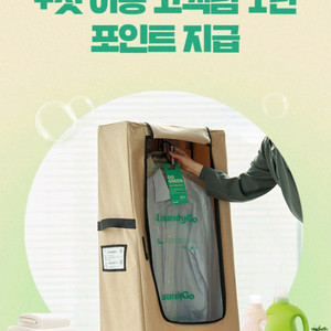 런드리고 세탁/수선 40% 할인쿠폰 +첫 이용 고객 1만 포인트 쿠폰 2종 일괄