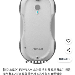 FLYLYAM 스마트 유리창 로봇청소기 새상품