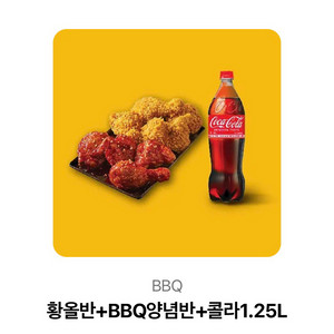 BBQ 황올반+양념반+콜라 세트팝니다!!