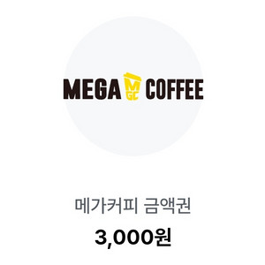 메가커피 6천원 금액권 5000원 판매