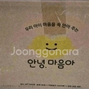 안녕마음아(본박스)상태 최고!!최고!!!