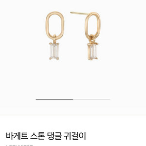 로이드 / 바게트 스톤 댕글 귀걸이 / 10k