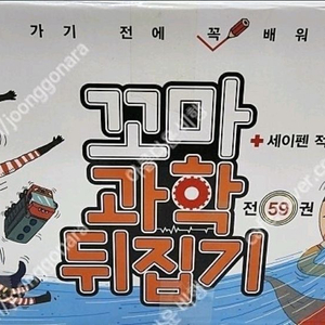 꼬마과학뒤집기(최신개정판)상태 최고!!!최고!!!