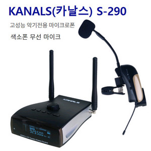 최고급 색소폰무선마이크 고급형