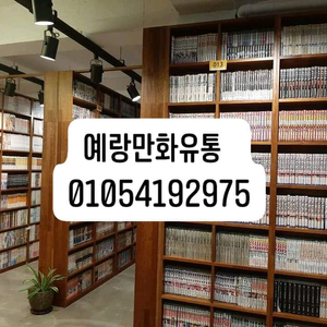 만화방 만화책 1백만권 보유 100권 5만원 코믹 순정