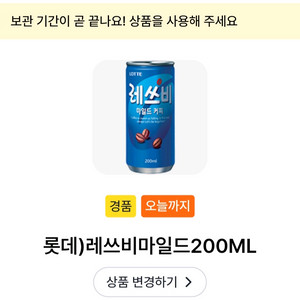 오늘까지, gs25 레쓰비 마일드 커피 200ml