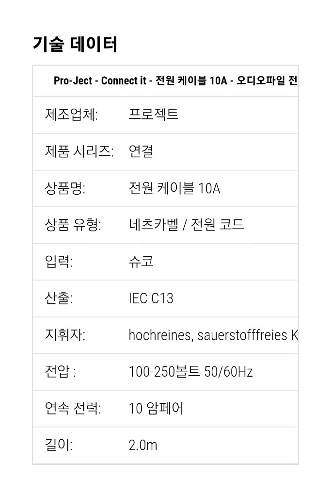 프로젝트오디오 파워케이블 2m--5