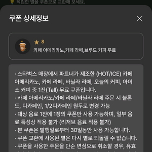스타벅스 별8개 아메 라떼 쿠폰 바로 발급해서 보내드