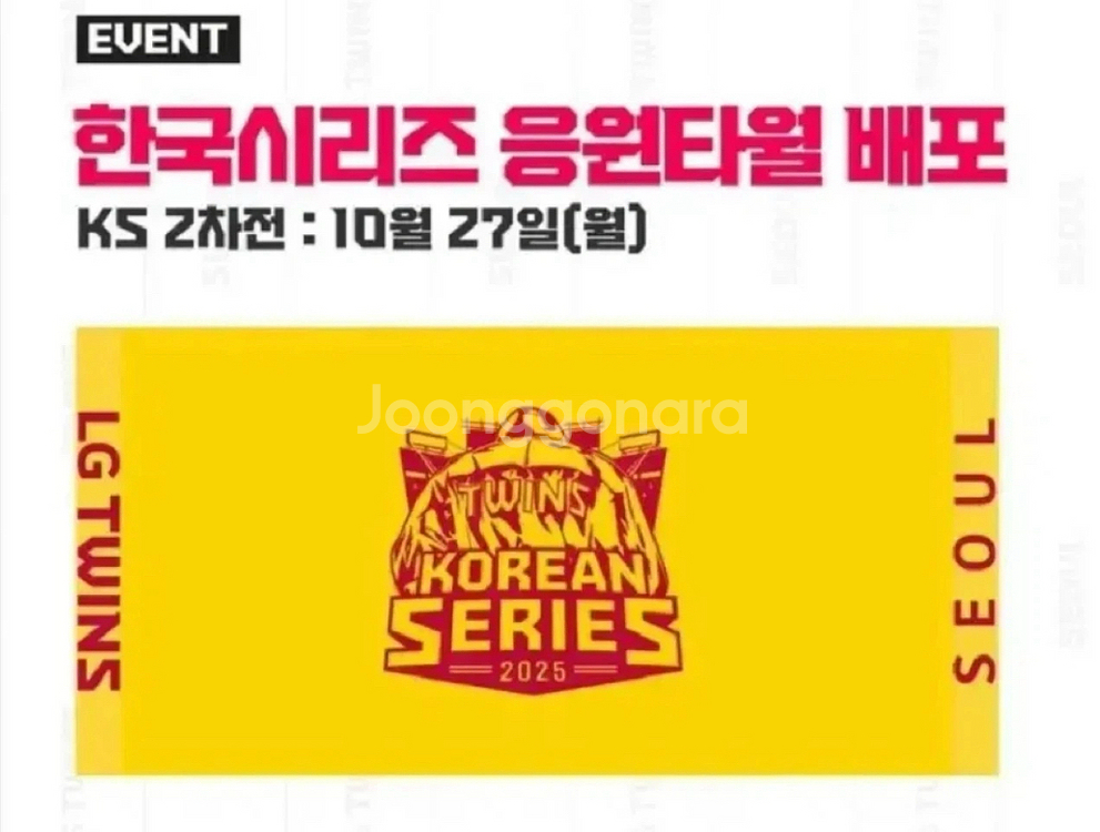 엘지트윈스 한국시리즈 2025 수건--0