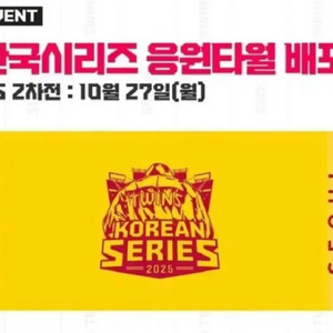 엘지트윈스 한국시리즈 2025 수건