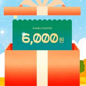 샤부올데이 6천원 할인쿠폰 11/16까지