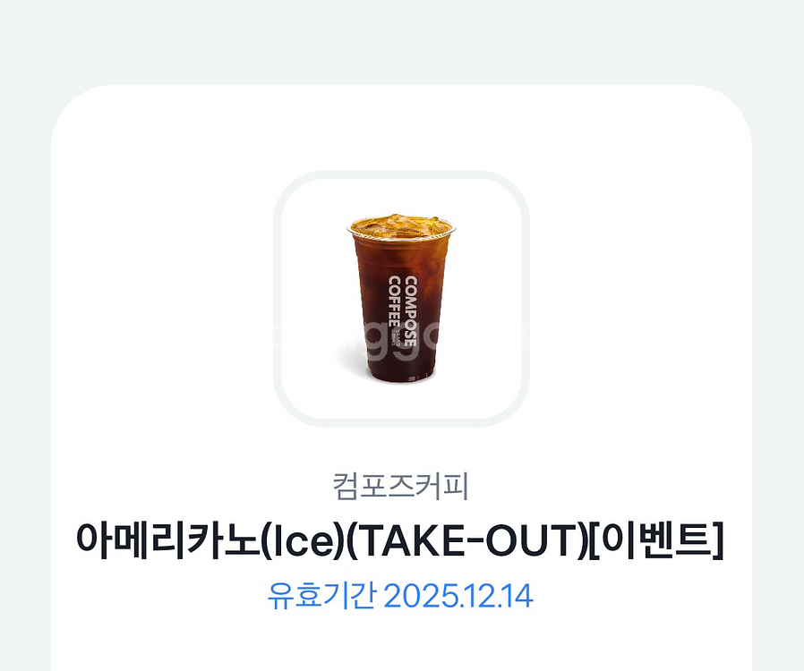 컴포즈커피 아이스아메리카노 25년12월14일까지--0