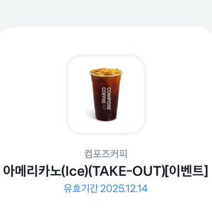 컴포즈커피 아이스아메리카노 25년12월14일까지
