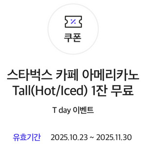 스타벅스 아메리카노 T