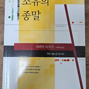 소유의 종말 - 리프킨 책 팝니다 3-1