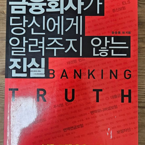 금융회사가 당신에게 알려주지 않는 진실 책 팝니다 3-1
