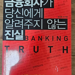 금융회사가 당신에게 알려주지 않는 진실 책 팝니다 3-1