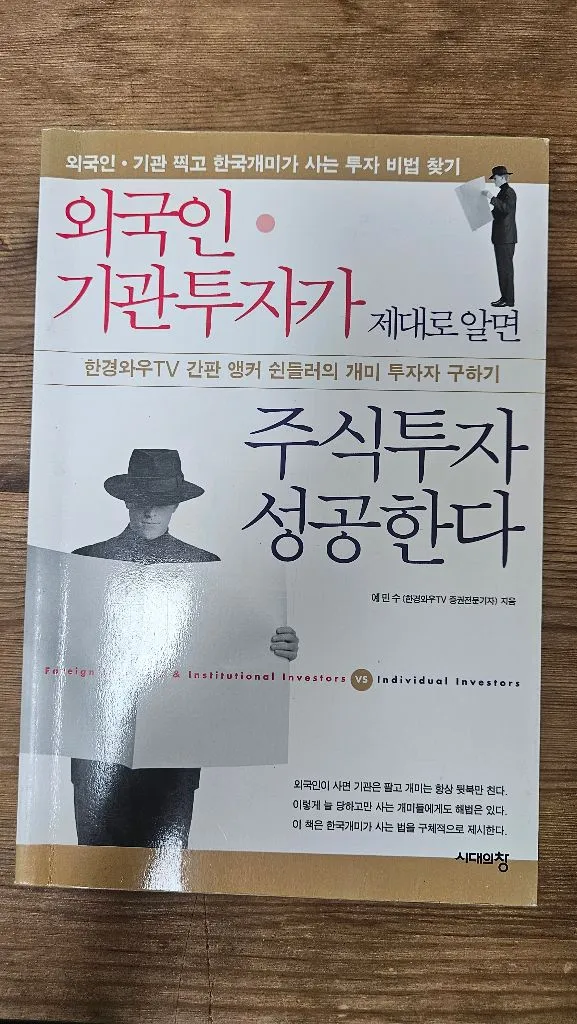 외국인 기관투자가 제대로 알면 주식투자 성공한다 책 팝니다 3-1 이미지