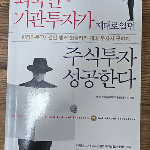 외국인 기관투자가 제대로 알면 주식투자 성공한다 책 팝니다 3-1 이미지
