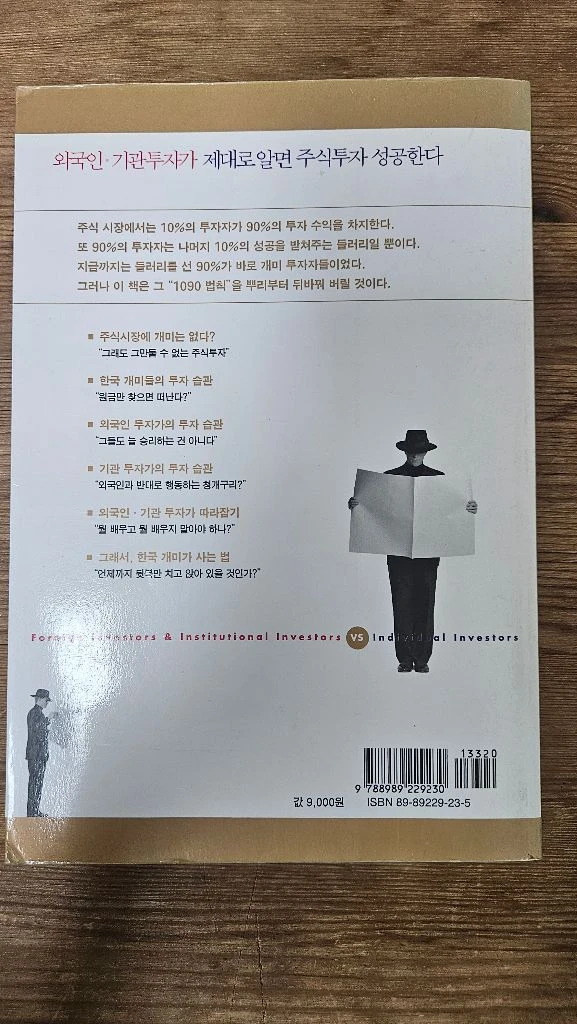 외국인 기관투자가 제대로 알면 주식투자 성공한다 책 팝니다 3-1 이미지