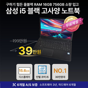 [6개월 보증] 삼성 i5 올블랙 RAM 16GB 756GB 15.6인치 노트북