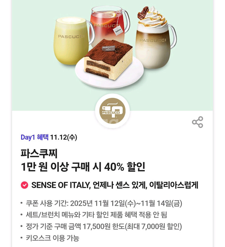 파스쿠찌 40%할인 3장--0