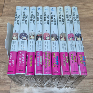 도쿄황제 호죠렌카 1-9 라노벨 팝니다