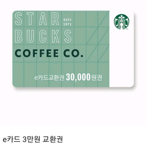스타벅스 e카드 3만원 교환권 / 2만원 & 1만원