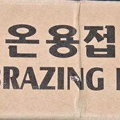 은납저온용접봉 2BOX(10kg)